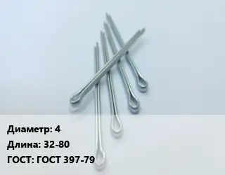 Шплинт 4 L=32-80 ГОСТ: ГОСТ 397-79